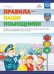 Правила - наши помощники. Методические рекомендации по воспитанию и обучению дошкольников безопасности