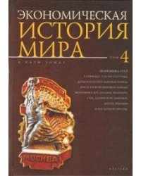 Экономическая история мира в 5-ти томах.Том 4