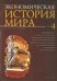 Экономическая история мира в 5-ти томах.Том 4