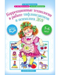 Коррекционные технологии в работе тифлопедагогов и психолога ДОУ.5-6 л.ФГОС