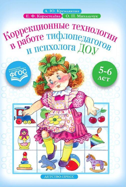 Коррекционные технологии в работе тифлопедагогов и психолога ДОУ.5-6 л.ФГОС