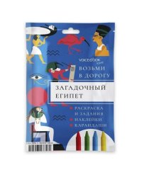 Набор с карандашами "Загадочный Египет", maxi