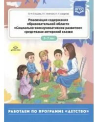 Реализация образоват.области"Социально-коммуникат.развитие"средствами автор.сказки 5-7л.
