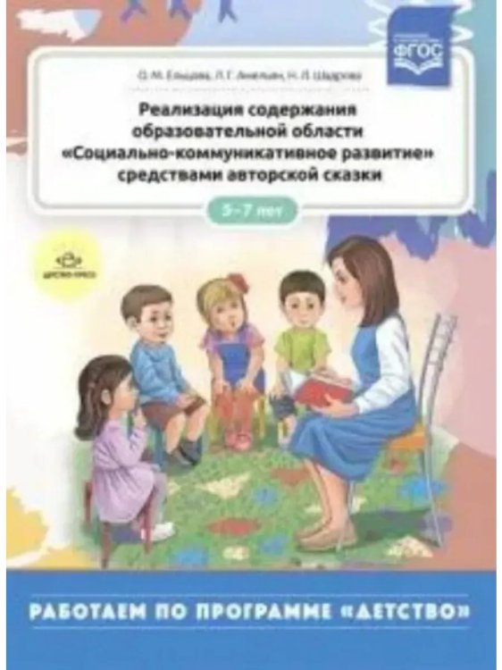 Реализация образоват.области"Социально-коммуникат.развитие"средствами автор.сказки 5-7л.