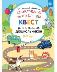 Автоматизация звука (с)-(ш).Квест для старших дошкольников 5-7 лет (ФГОС)
