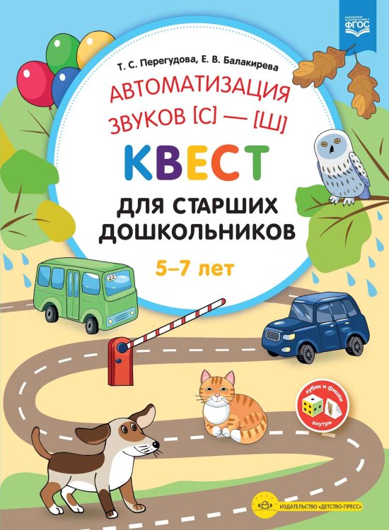 Автоматизация звука (с)-(ш).Квест для старших дошкольников 5-7 лет (ФГОС)