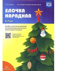 Елочка нарядная.Пособие с магн.карт.для атоматиз.произнош.зв.позднего онтогенеза 5-7 лет (ФГОС)