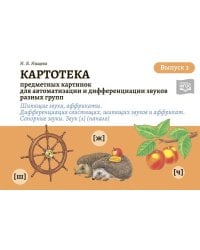 Картотека предметн.картинок для автоматиз.и дифферен.зв.разных гр.Шипящ.звуки,аффрикаты