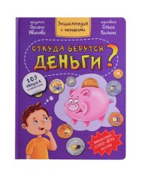 Энциклопедия с окошками ОТКУДА БЕРУТСЯ ДЕНЬГИ?