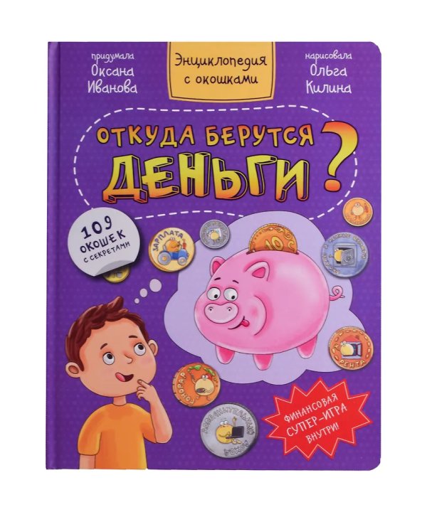 Энциклопедия с окошками ОТКУДА БЕРУТСЯ ДЕНЬГИ?