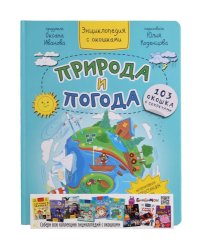 Энциклопедия с окошками ПРИРОДА И ПОГОДА