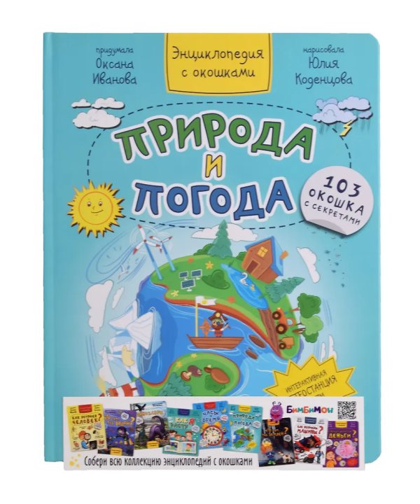 Энциклопедия с окошками ПРИРОДА И ПОГОДА