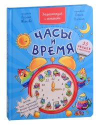 Энциклопедия с окошками ЧАСЫ И ВРЕМЯ