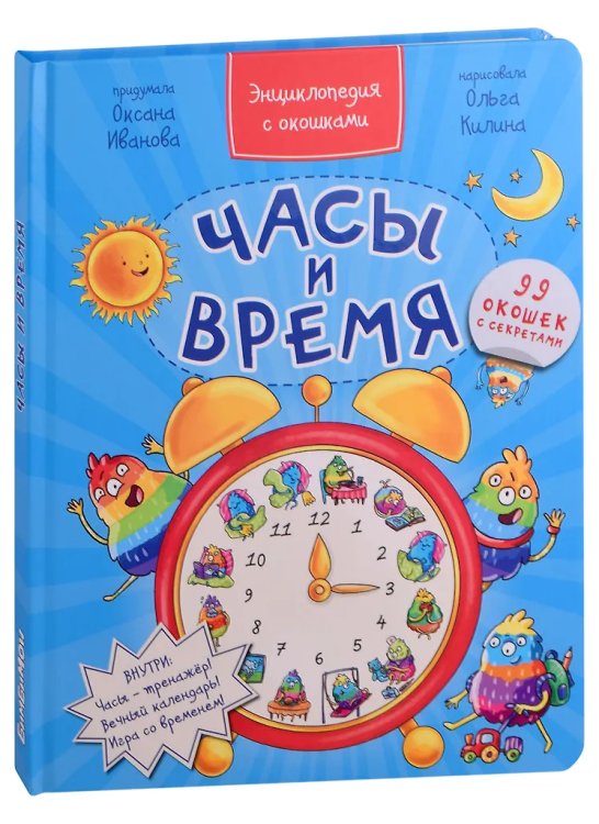 Энциклопедия с окошками ЧАСЫ И ВРЕМЯ