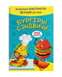 КукБук. БУРГЕРЫ И СЭНДВИЧИ