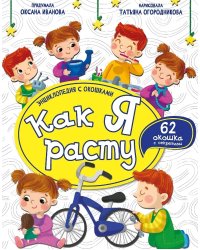 Энциклопедия с окошками (ЦК) КАК Я РАСТУ