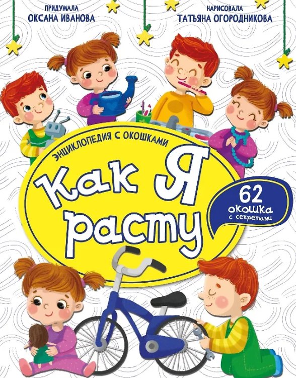 Энциклопедия с окошками (ЦК) КАК Я РАСТУ