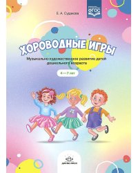 Хороводные игры.Музыкально-художественное развитие детей дошк.возраста (ФГОС)