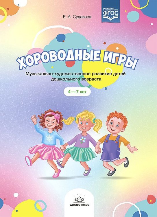 Хороводные игры.Музыкально-художественное развитие детей дошк.возраста (ФГОС)