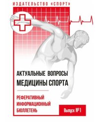 Актуальные вопросы медицины спорта.Реферативный информационный бюллетень.Выпуск №1