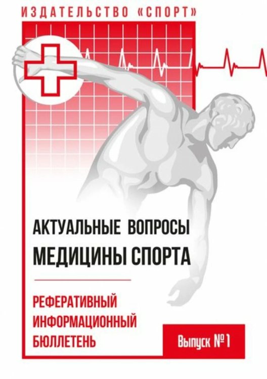 Актуальные вопросы медицины спорта.Реферативный информационный бюллетень.Выпуск №1
