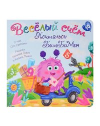 Книжка с окошками Веселый счет. Почтальон БимБиМон