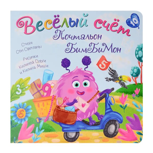 Книжка с окошками Веселый счет. Почтальон БимБиМон
