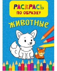 Раскрась по образцу. Животные