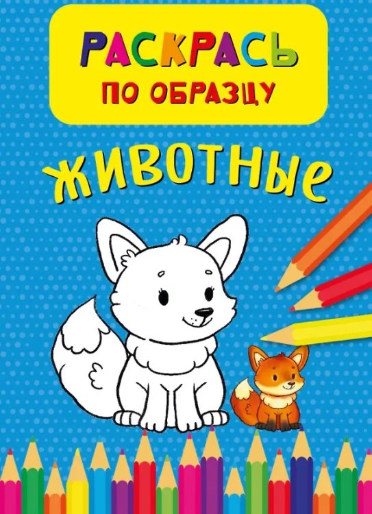 Раскрась по образцу. Животные
