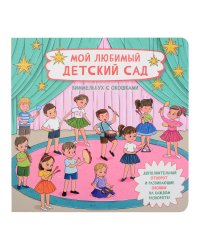 Книжка с отворотом и окошками МОЙ ЛЮБИМЫЙ ДЕТСКИЙ САД