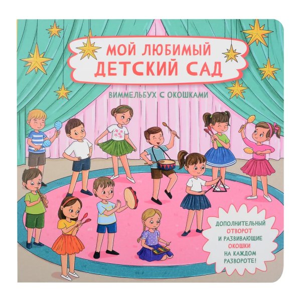 Книжка с отворотом и окошками МОЙ ЛЮБИМЫЙ ДЕТСКИЙ САД