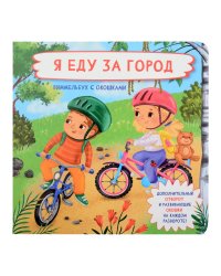 Книжка с отворотом и окошками Я ЕДУ ЗА ГОРОД
