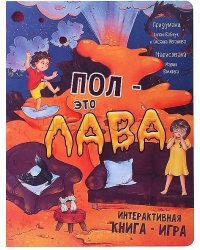 Интерактивная книга ПОЛ - ЭТО ЛАВА