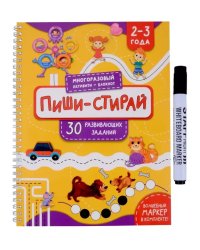 Многоразовая тетрадь ПИШИ-СТИРАЙ для детей 2-3 лет