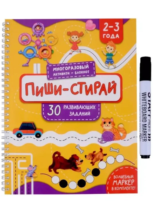 Многоразовая тетрадь ПИШИ-СТИРАЙ для детей 2-3 лет