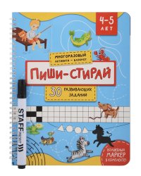 Многоразовая тетрадь ПИШИ-СТИРАЙ для детей 4-5 лет