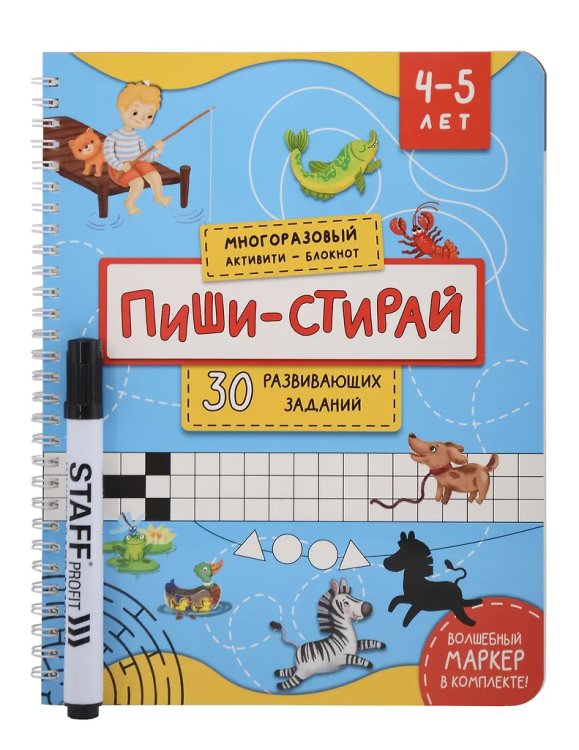 Многоразовая тетрадь ПИШИ-СТИРАЙ для детей 4-5 лет