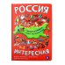 Россия интересная