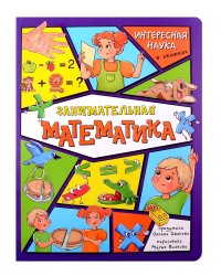 Энциклопедия с окошками (ЦК) Занимательная математика