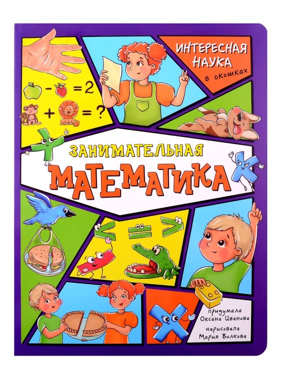 Энциклопедия с окошками (ЦК) Занимательная математика