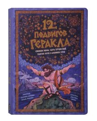 Интерактивная книга 12 ПОДВИГОВ ГЕРАКЛА