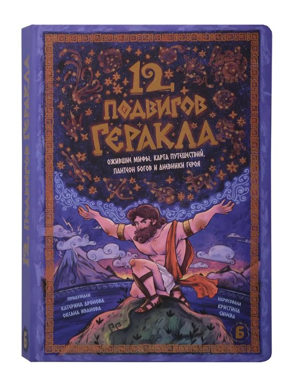 Интерактивная книга 12 ПОДВИГОВ ГЕРАКЛА