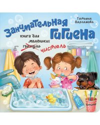 ЗОЖ. Занимательная гигиена