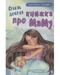 Книжка картонная ОЧЕНЬ ДОБРАЯ КНИЖКА ПРО МАМУ