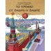 По кремлю от башни к башне
