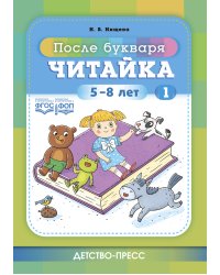 Читайка 1.После букваря.5-8 лет.ФОП.ФГОС.