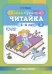 Читайка 1.После букваря.5-8 лет.ФОП.ФГОС.