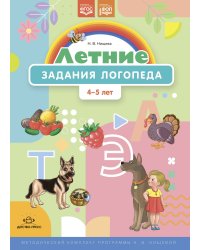 Летние задания логопеда.4-5 л. (ФГОС)
