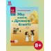Мы живем в Древнем Египте: энциклопедия для детей