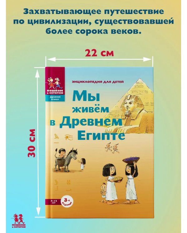 Мы живем в Древнем Египте: энциклопедия для детей